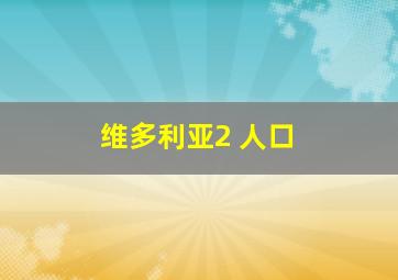 维多利亚2 人口